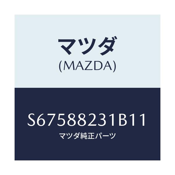 マツダ(MAZDA) トリム（Ｒ） リヤーシートバツク/ボンゴ/複数個所使用/マツダ純正部品/S67588231B11(S675-88-231B1)