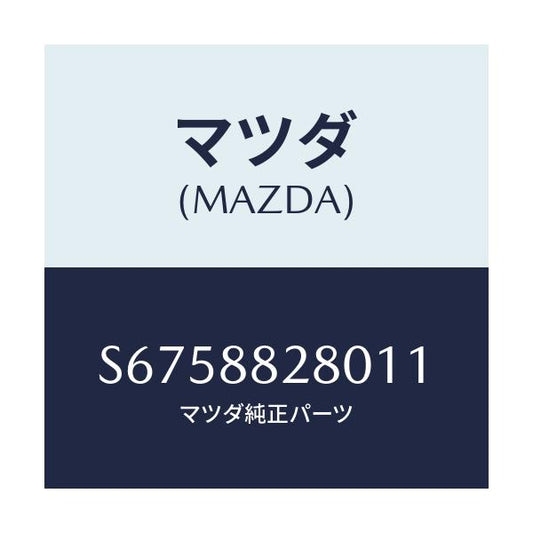 マツダ(MAZDA) バツク（Ｌ） リヤーシート/ボンゴ/複数個所使用/マツダ純正部品/S6758828011(S675-88-28011)