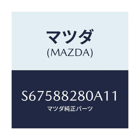 マツダ(MAZDA) バツク（Ｌ） リヤーシート/ボンゴ/複数個所使用/マツダ純正部品/S67588280A11(S675-88-280A1)