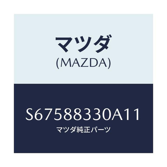 マツダ(MAZDA) バツク リヤーシート/ボンゴ/複数個所使用/マツダ純正部品/S67588330A11(S675-88-330A1)
