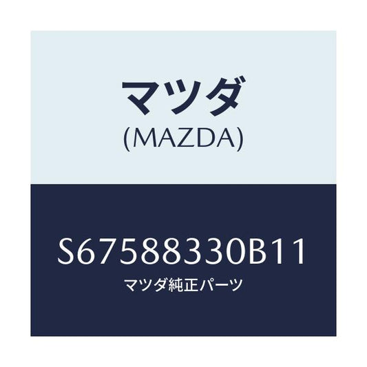 マツダ(MAZDA) バツク リヤーシート/ボンゴ/複数個所使用/マツダ純正部品/S67588330B11(S675-88-330B1)