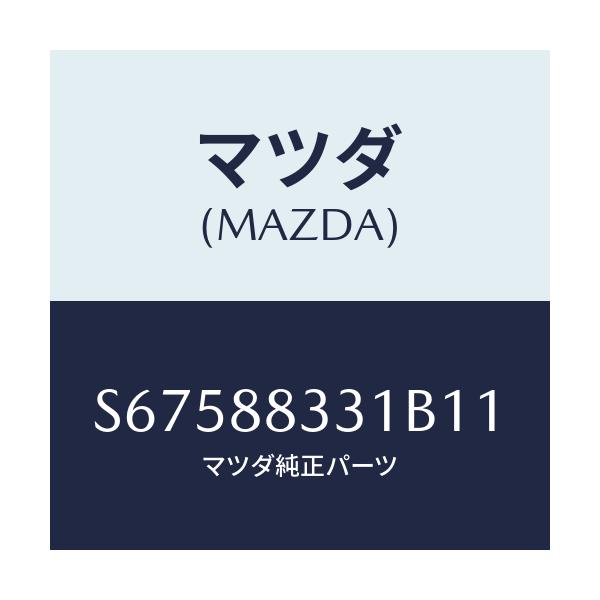 マツダ(MAZDA) トリム リヤーシートバツク/ボンゴ/複数個所使用/マツダ純正部品/S67588331B11(S675-88-331B1)