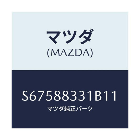 マツダ(MAZDA) トリム リヤーシートバツク/ボンゴ/複数個所使用/マツダ純正部品/S67588331B11(S675-88-331B1)