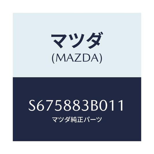 マツダ(MAZDA) レスト アーム/ボンゴ/複数個所使用/マツダ純正部品/S675883B011(S675-88-3B011)