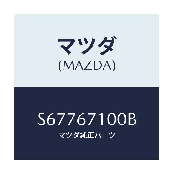 マツダ(MAZDA) ハーネス ルームランプ/ボンゴ/ハーネス/マツダ純正部品/S67767100B(S677-67-100B)