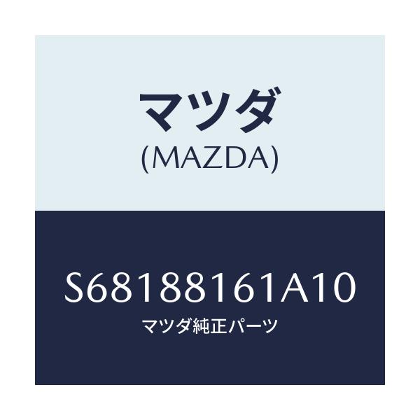 マツダ(MAZDA) トリム（Ｌ） シートクツシヨン/ボンゴ/複数個所使用/マツダ純正部品/S68188161A10(S681-88-161A1)