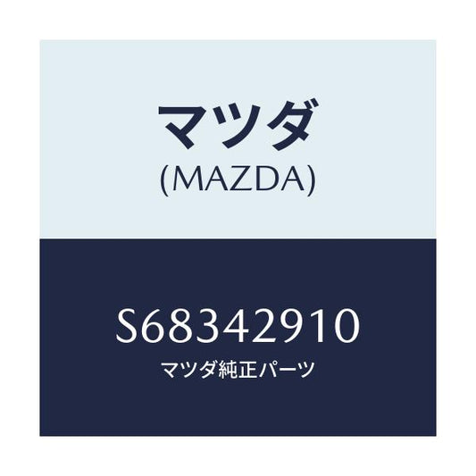 マツダ(MAZDA) バルブ チエツク/ボンゴ/フューエルシステム/マツダ純正部品/S68342910(S683-42-910)