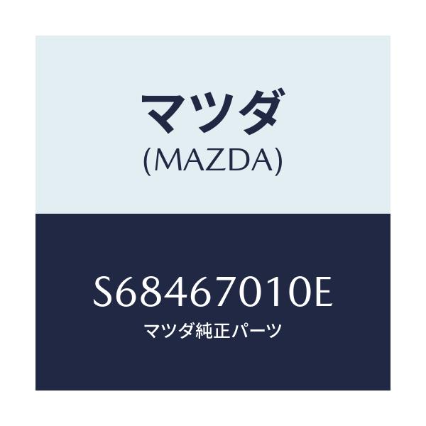 マツダ(MAZDA) ハーネス フロント/ボンゴ/ハーネス/マツダ純正部品/S68467010E(S684-67-010E)