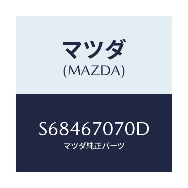 マツダ(MAZDA) ハーネス エンジン/ボンゴ/ハーネス/マツダ純正部品/S68467070D(S684-67-070D)