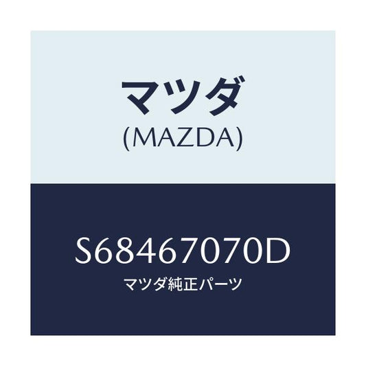 マツダ(MAZDA) ハーネス エンジン/ボンゴ/ハーネス/マツダ純正部品/S68467070D(S684-67-070D)