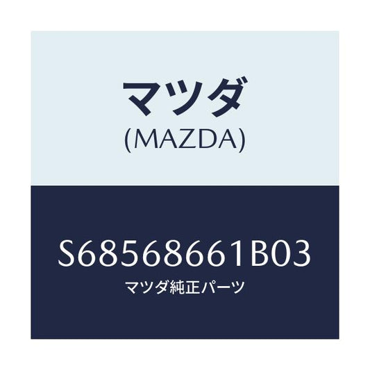 マツダ(MAZDA) マツト フロントフロアー/ボンゴ/トリム/マツダ純正部品/S68568661B03(S685-68-661B0)