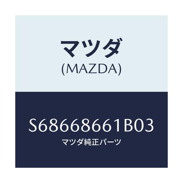 マツダ(MAZDA) マツト フロントフロアー/ボンゴ/トリム/マツダ純正部品/S68668661B03(S686-68-661B0)