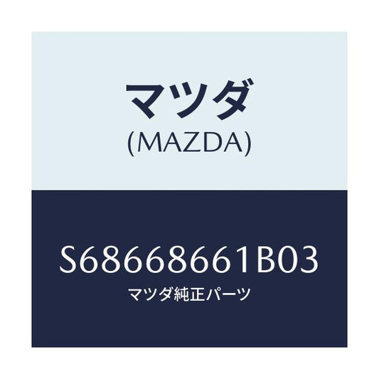 マツダ(MAZDA) マツト フロントフロアー/ボンゴ/トリム/マツダ純正部品/S68668661B03(S686-68-661B0)