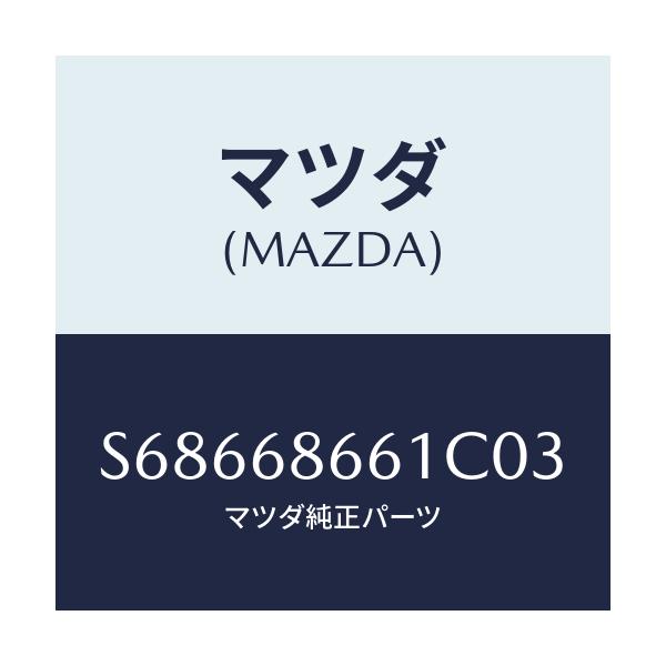 マツダ(MAZDA) マツト フロントフロアー/ボンゴ/トリム/マツダ純正部品/S68668661C03(S686-68-661C0)