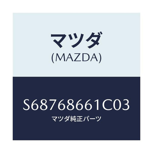 マツダ(MAZDA) マツト フロントフロアー/ボンゴ/トリム/マツダ純正部品/S68768661C03(S687-68-661C0)