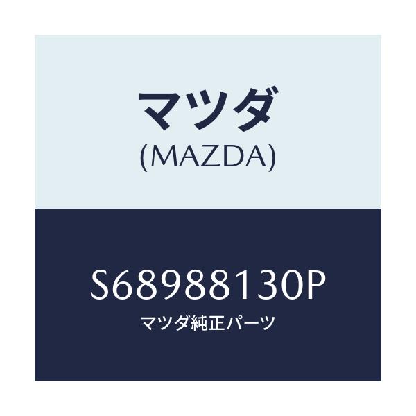 マツダ(MAZDA) バツク（Ｒ） フロントシート/ボンゴ/複数個所使用/マツダ純正部品/S68988130P(S689-88-130P)