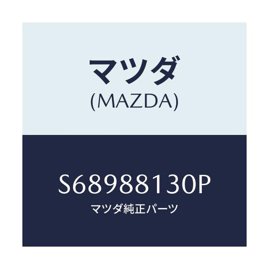 マツダ(MAZDA) バツク（Ｒ） フロントシート/ボンゴ/複数個所使用/マツダ純正部品/S68988130P(S689-88-130P)