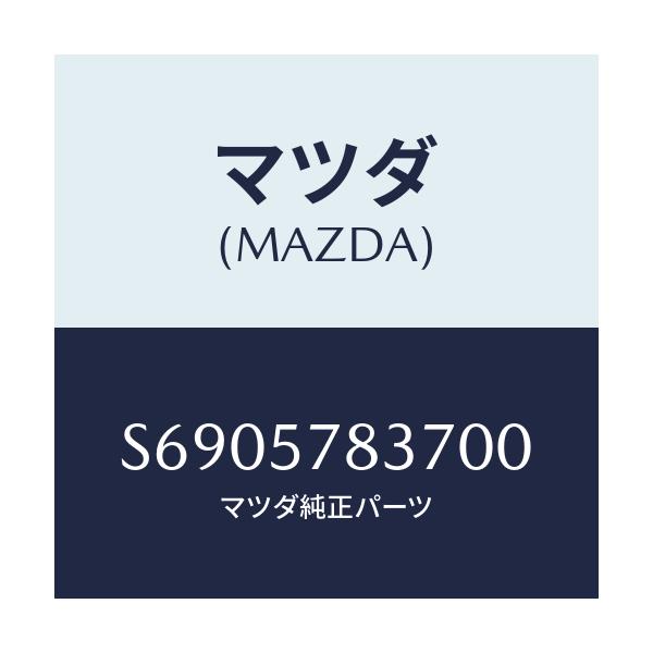 マツダ(MAZDA) キヤツプ ベルト/ボンゴ/シート/マツダ純正部品/S6905783700(S690-57-83700)