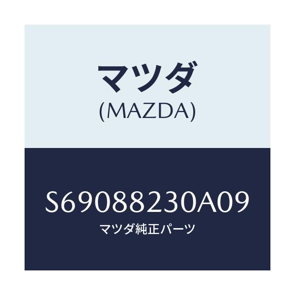 マツダ(MAZDA) バツク リヤーシート/ボンゴ/複数個所使用/マツダ純正部品/S69088230A09(S690-88-230A0)