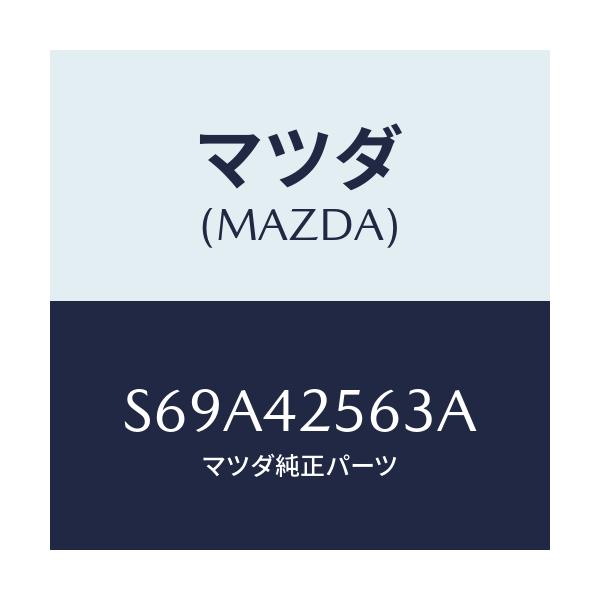 マツダ(MAZDA) ホース フユーエル/ボンゴ/フューエルシステム/マツダ純正部品/S69A42563A(S69A-42-563A)
