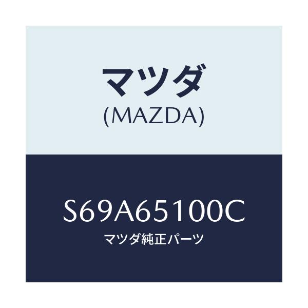 マツダ(MAZDA) ボード フロアー/ボンゴ/ゲート/マツダ純正部品/S69A65100C(S69A-65-100C)