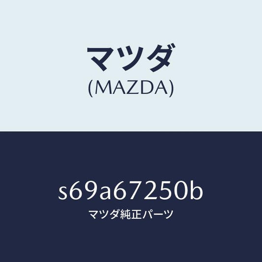 マツダ（MAZDA）ケーブル バツテリー ポジチブ/マツダ純正部品/ボンゴ/S69A67250B(S69A-67-250B)