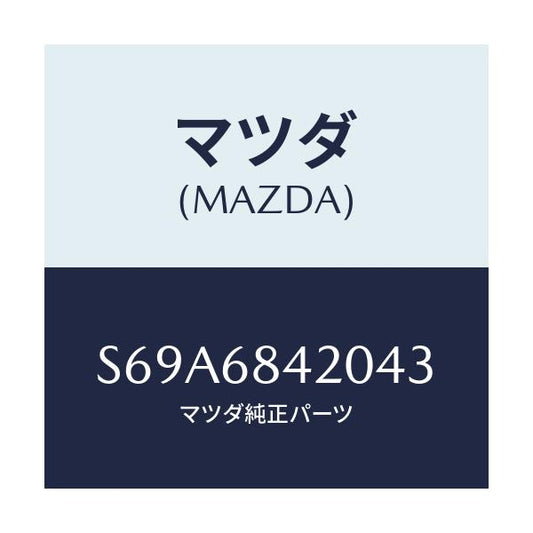 マツダ(MAZDA) トリム（Ｒ） ドアー/ボンゴ/トリム/マツダ純正部品/S69A6842043(S69A-68-42043)