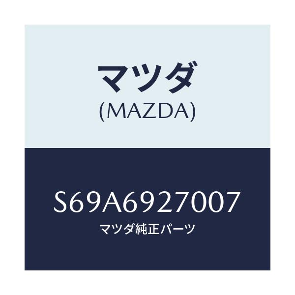 マツダ(MAZDA) サンバイザー（Ｒ）/ボンゴ/ドアーミラー/マツダ純正部品/S69A6927007(S69A-69-27007)