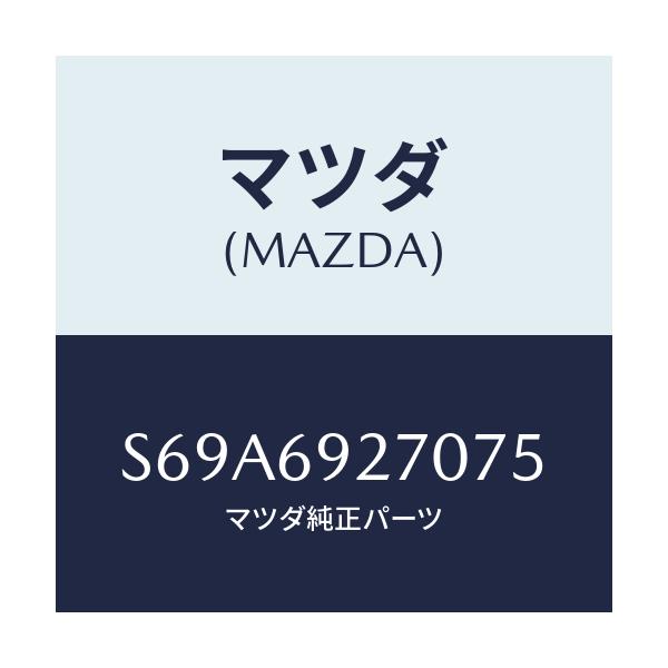 マツダ(MAZDA) サンバイザー（Ｒ）/ボンゴ/ドアーミラー/マツダ純正部品/S69A6927075(S69A-69-27075)