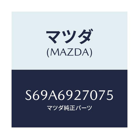 マツダ(MAZDA) サンバイザー（Ｒ）/ボンゴ/ドアーミラー/マツダ純正部品/S69A6927075(S69A-69-27075)