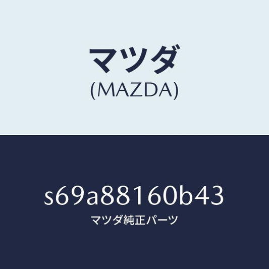 マツダ（MAZDA）クツシヨン(L) フロント シート/マツダ純正部品/ボンゴ/S69A88160B43(S69A-88-160B4)