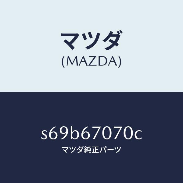 マツダ（MAZDA）ハーネス エンジン/マツダ純正部品/ボンゴ/S69B67070C(S69B-67-070C)
