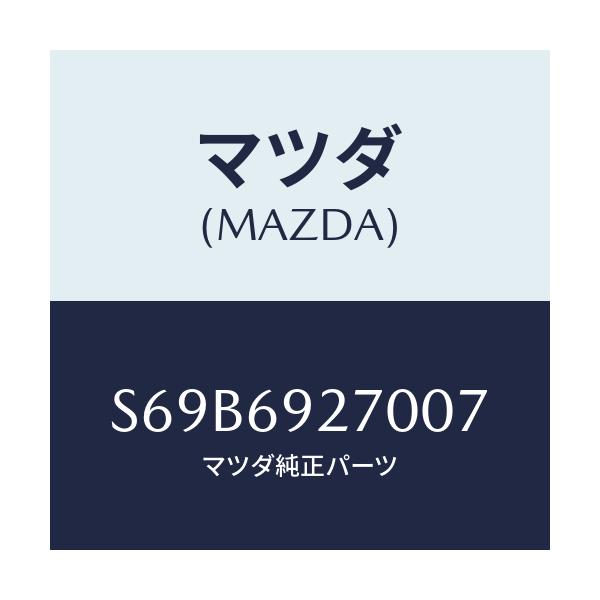 マツダ(MAZDA) サンバイザー（Ｒ）/ボンゴ/ドアーミラー/マツダ純正部品/S69B6927007(S69B-69-27007)