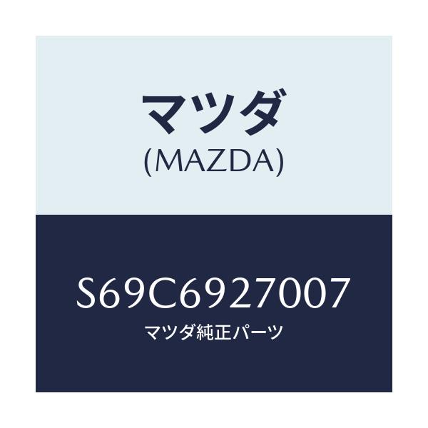 マツダ(MAZDA) サンバイザー（Ｒ）/ボンゴ/ドアーミラー/マツダ純正部品/S69C6927007(S69C-69-27007)