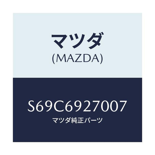 マツダ(MAZDA) サンバイザー（Ｒ）/ボンゴ/ドアーミラー/マツダ純正部品/S69C6927007(S69C-69-27007)