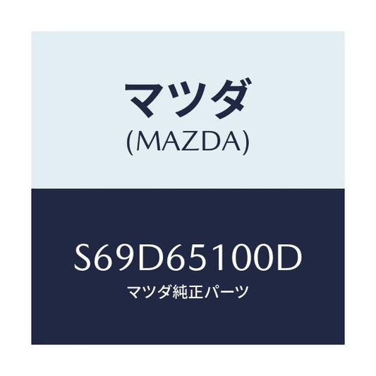 マツダ(MAZDA) ボード フロアー/ボンゴ/ゲート/マツダ純正部品/S69D65100D(S69D-65-100D)