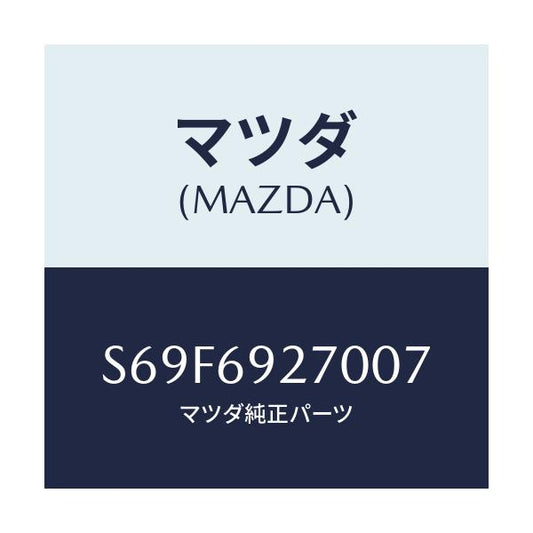 マツダ(MAZDA) サンバイザー（Ｒ）/ボンゴ/ドアーミラー/マツダ純正部品/S69F6927007(S69F-69-27007)