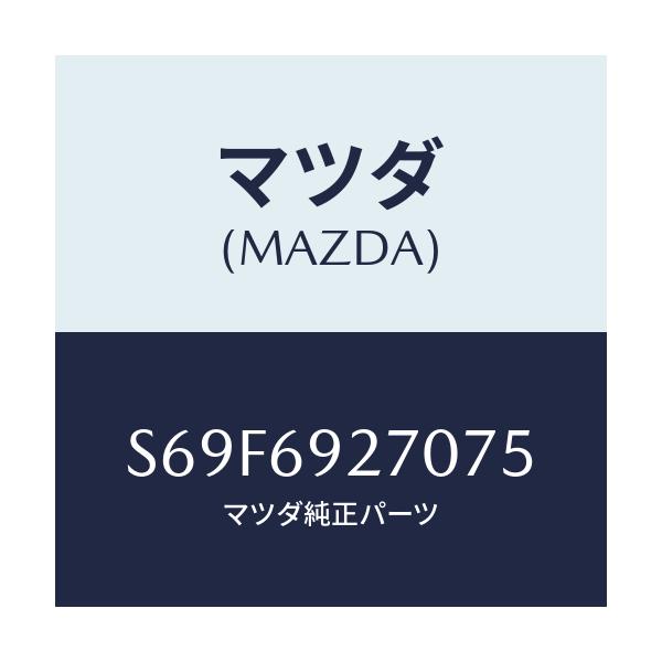 マツダ(MAZDA) サンバイザー（Ｒ）/ボンゴ/ドアーミラー/マツダ純正部品/S69F6927075(S69F-69-27075)