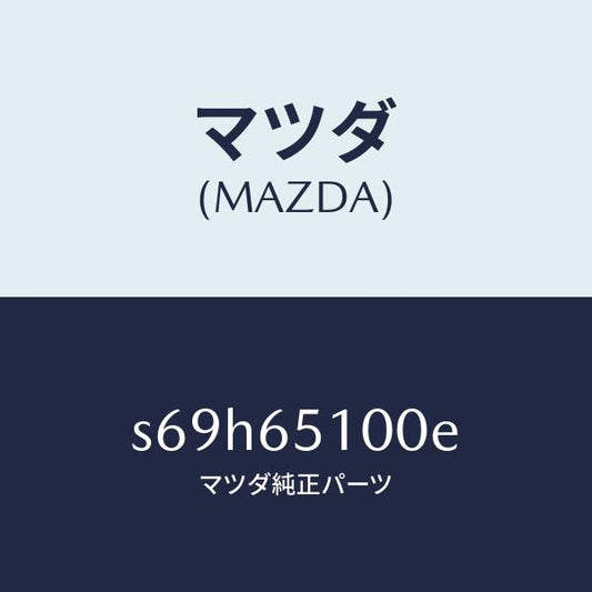 マツダ（MAZDA）ボード フロアー/マツダ純正部品/ボンゴ/S69H65100E(S69H-65-100E)