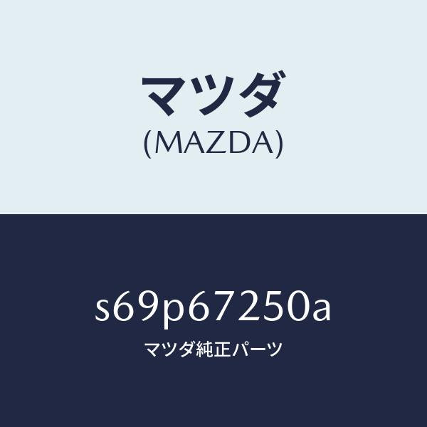 マツダ（MAZDA）ケーブル バツテリー ポジチブ/マツダ純正部品/ボンゴ/S69P67250A(S69P-67-250A)