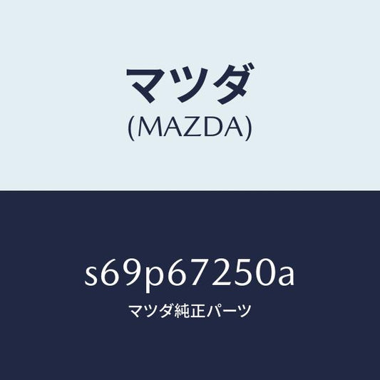 マツダ（MAZDA）ケーブル バツテリー ポジチブ/マツダ純正部品/ボンゴ/S69P67250A(S69P-67-250A)