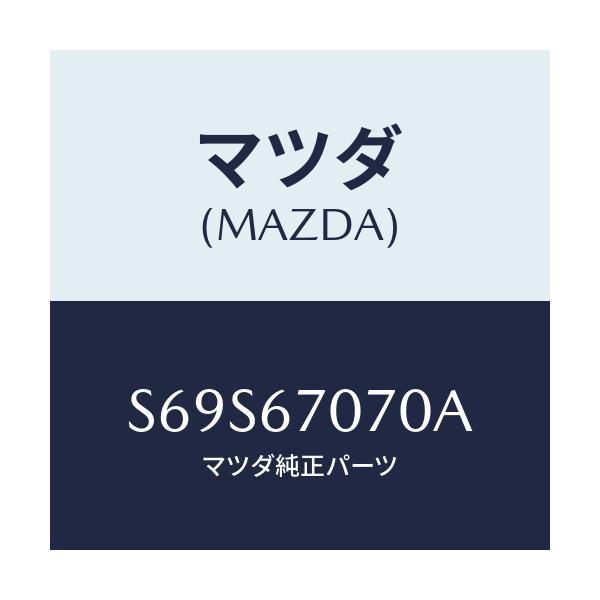 マツダ(MAZDA) ハーネス エンジン/ボンゴ/ハーネス/マツダ純正部品/S69S67070A(S69S-67-070A)