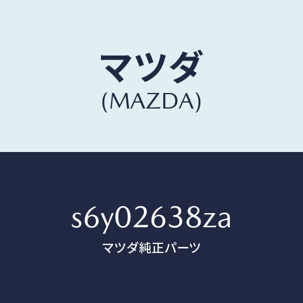 マツダ（MAZDA）シユーセツト リヤー ブレーキ/マツダ純正部品/ボンゴ/リアアクスル/S6Y02638ZA(S6Y0-26-38ZA)