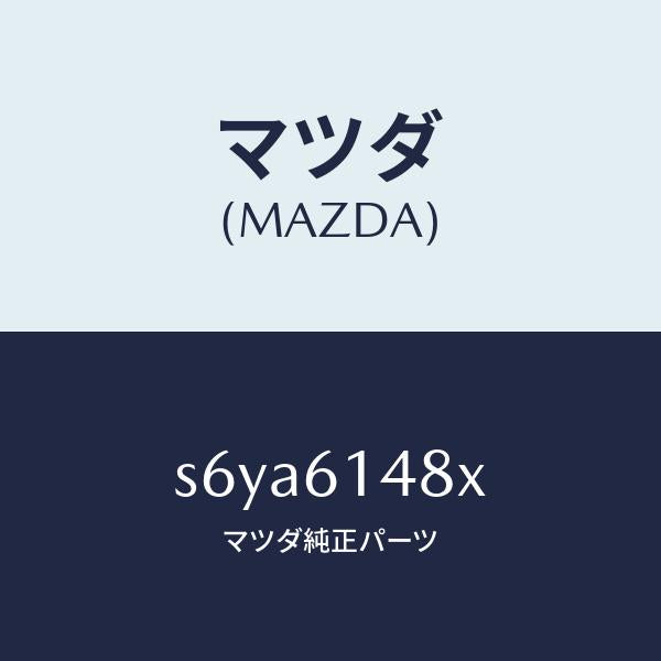 マツダ（MAZDA）フアン コンデンサー & コンデンサ/マツダ純正部品/ボンゴ/S6YA6148X(S6YA-61-48X)