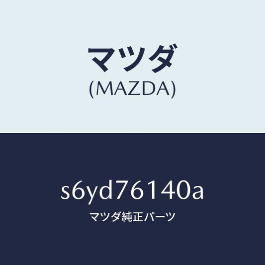 マツダ（MAZDA）サブセツト IG.スイツチ キー/マツダ純正部品/ボンゴ/S6YD76140A(S6YD-76-140A)