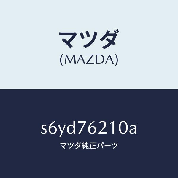 マツダ（MAZDA）サブ セツト(R) ドアー キー/マツダ純正部品/ボンゴ/S6YD76210A(S6YD-76-210A)