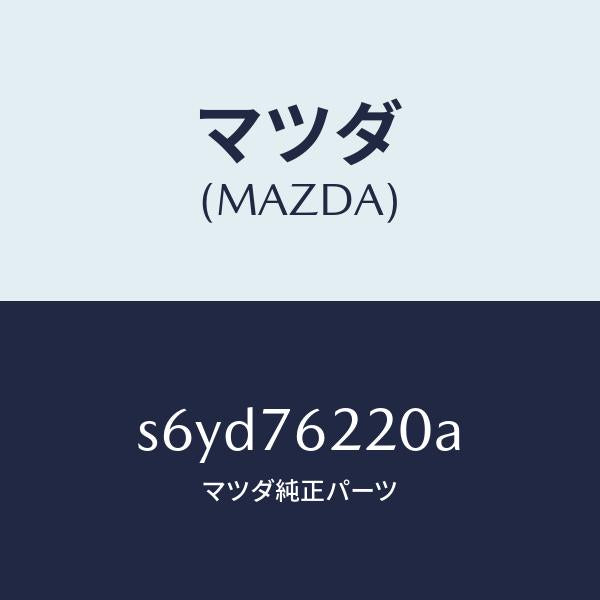マツダ（MAZDA）サブ セツト(L) ドアー キー/マツダ純正部品/ボンゴ/S6YD76220A(S6YD-76-220A)