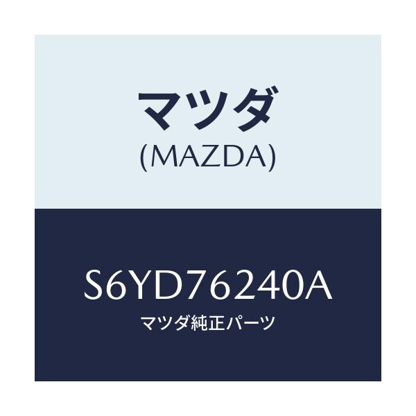 マツダ(MAZDA) サブセツト フイラーキー/ボンゴ/キー/マツダ純正部品/S6YD76240A(S6YD-76-240A)