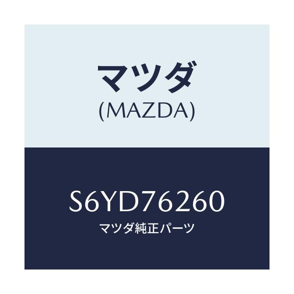 マツダ(MAZDA) サブセツト リフトゲートキー/ボンゴ/キー/マツダ純正部品/S6YD76260(S6YD-76-260)