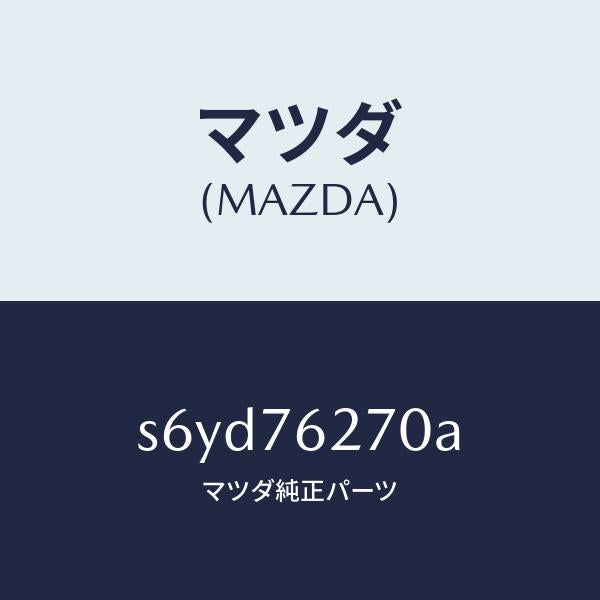 マツダ（MAZDA）サブ セツト(R) S.ドアー キー/マツダ純正部品/ボンゴ/S6YD76270A(S6YD-76-270A)